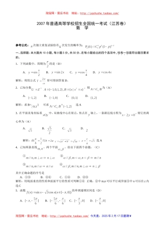 2007年高考数学真题——江苏卷(教师版-含解析)