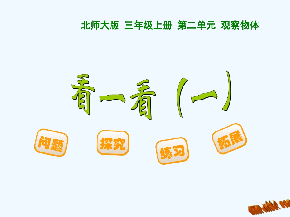 小学数学北师大2011课标版三年级《看一看》(一)课件_第1页