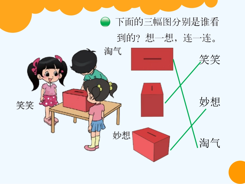 小学数学北师大2011课标版三年级《看一看》(一)课件_第3页