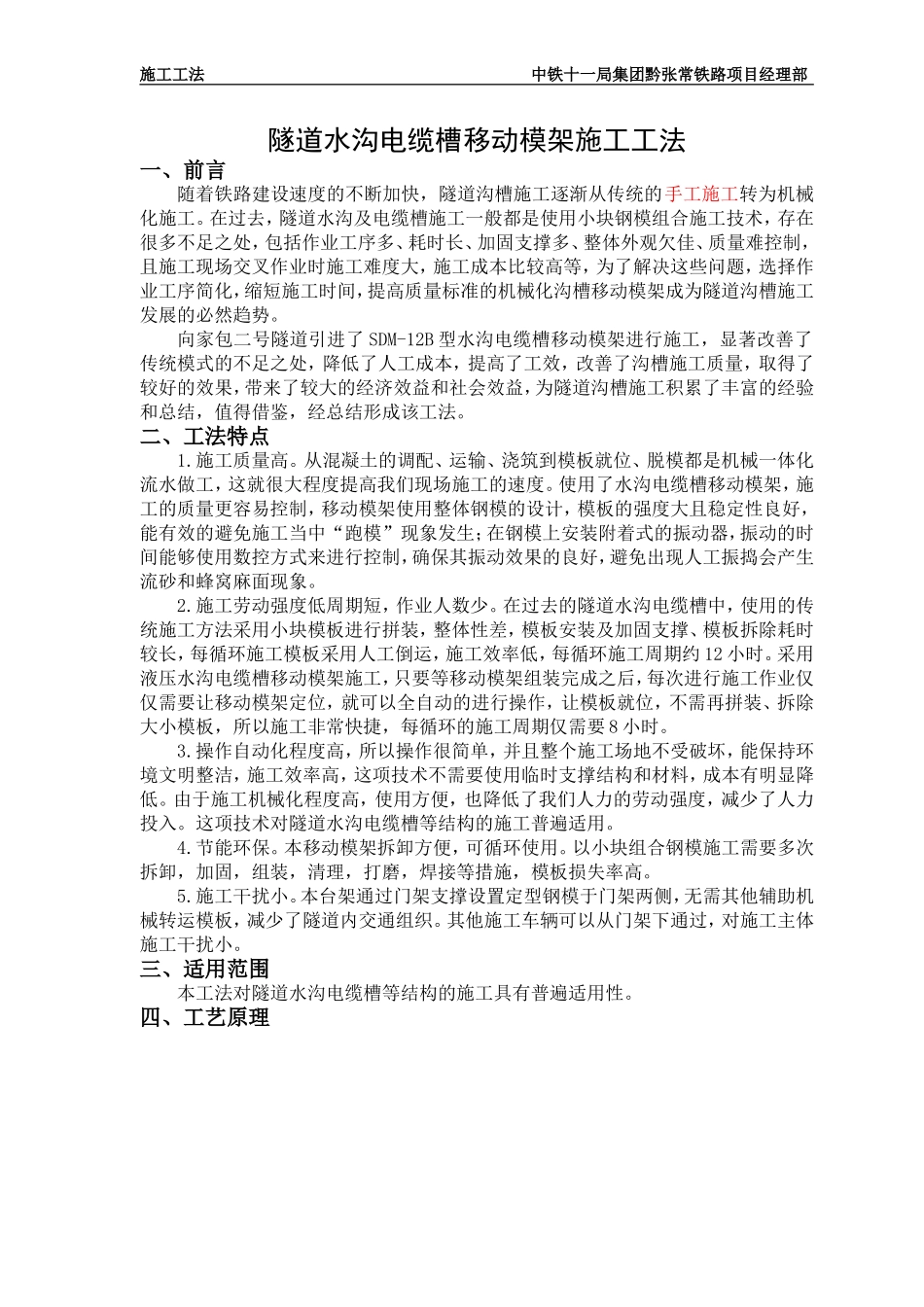 隧道水沟电缆槽自动化台车施工工法_第1页