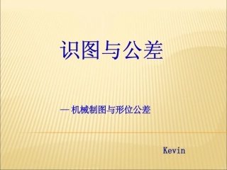 机械制图(识图)与形位公差