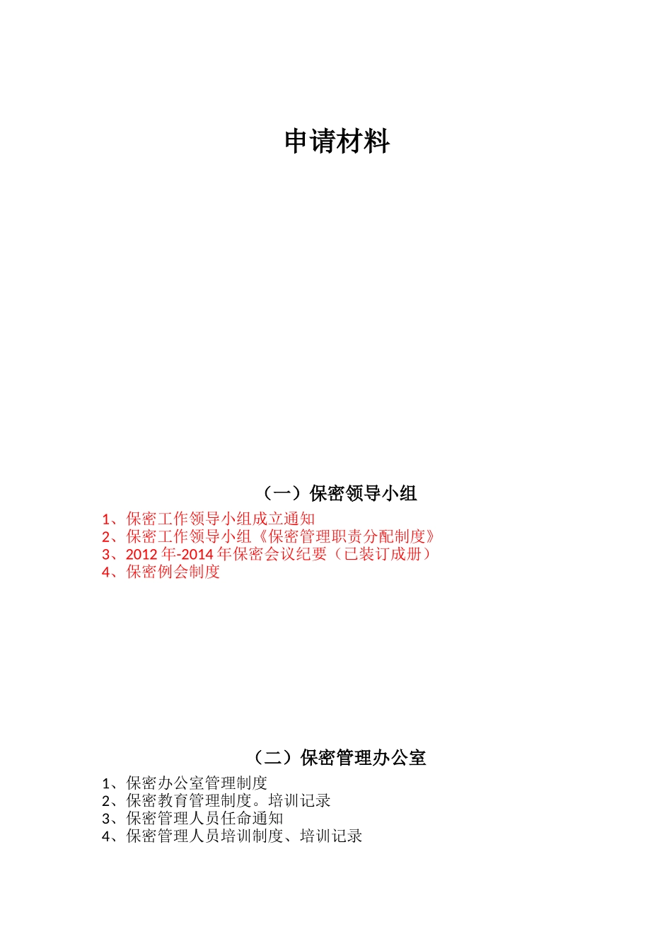 涉密现场审查所需资料_第1页