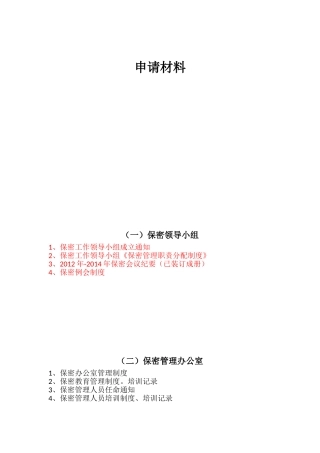 涉密现场审查所需资料