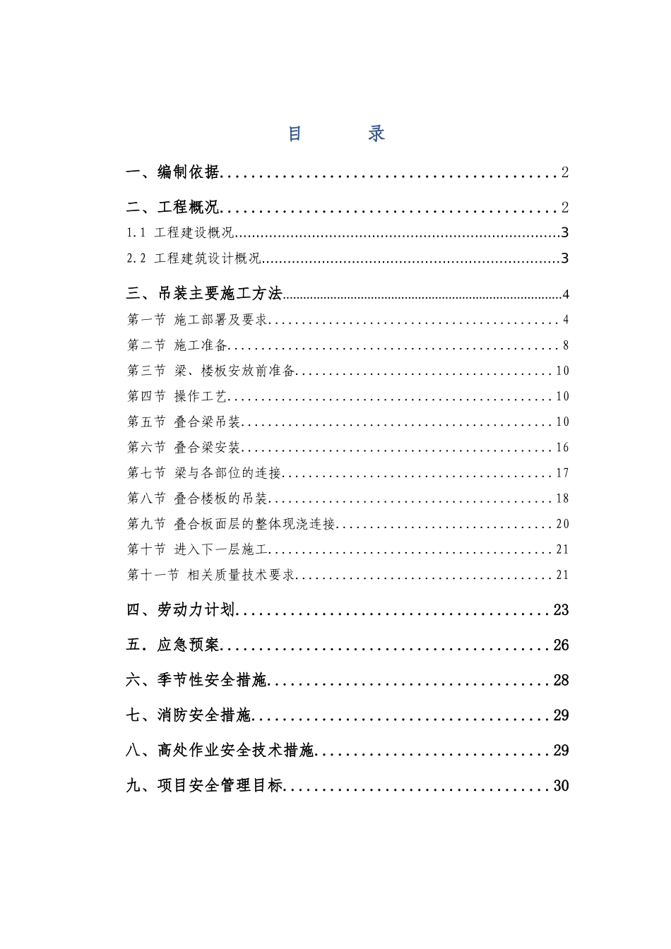 装配式结构吊装施工方案_第1页