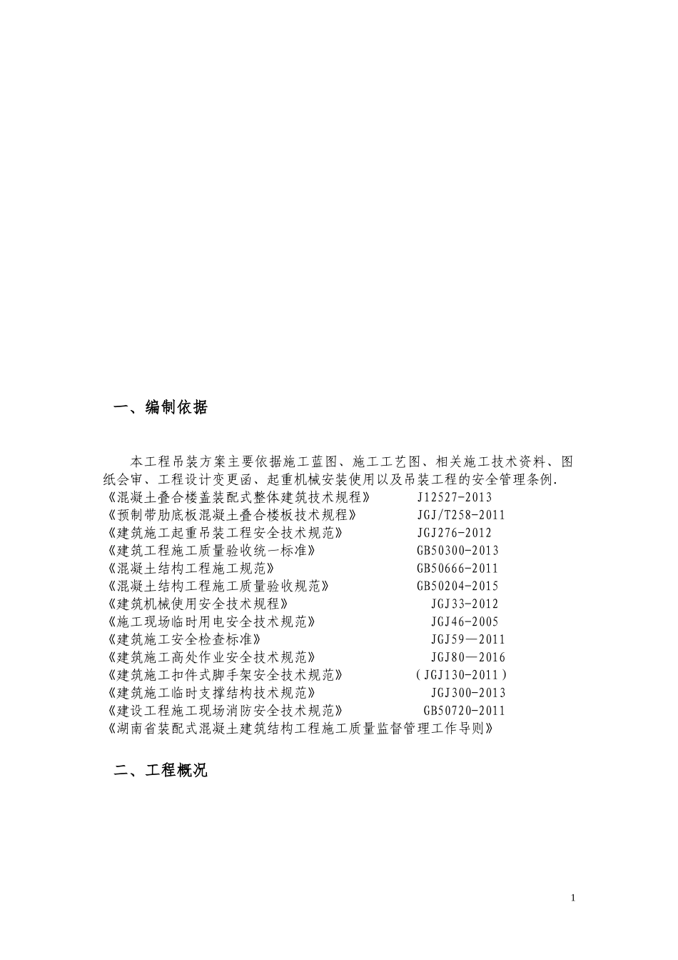 装配式结构吊装施工方案_第2页