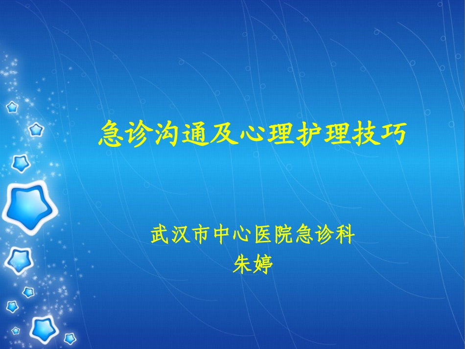 护患沟通技巧.ppt_第1页