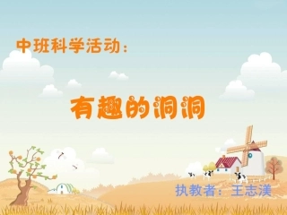 科学活动：有趣的洞洞