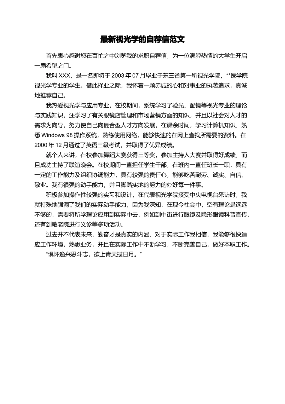 最新视光学的自荐信范文_第1页