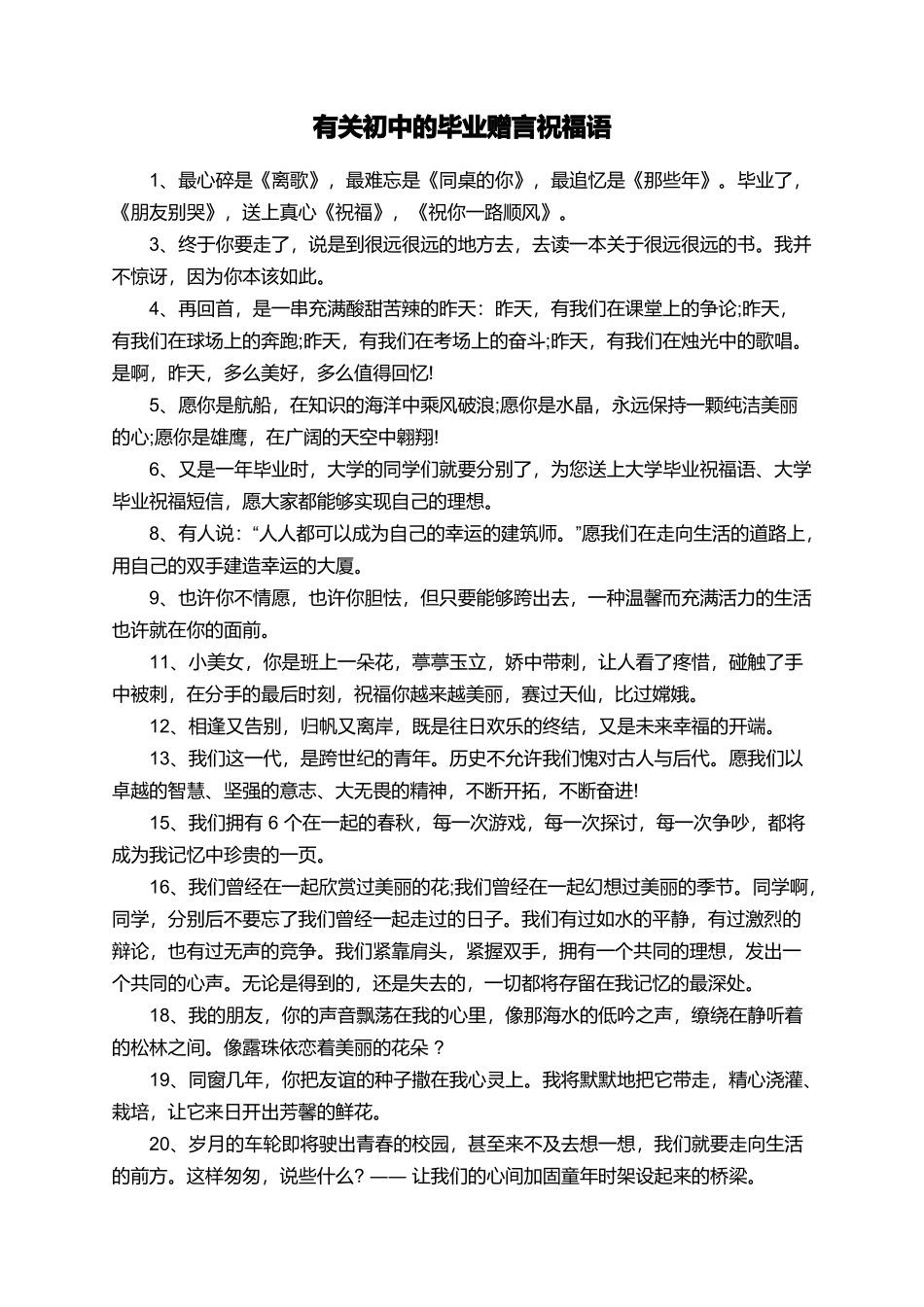 有关初中的毕业赠言祝福语_第1页