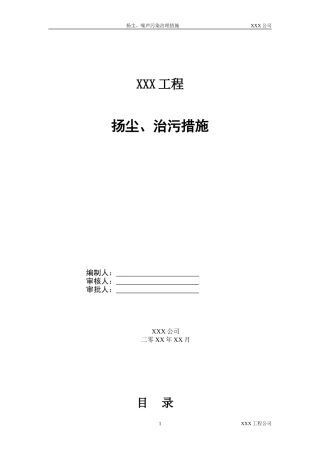 扬尘污染治理措施 (2)
