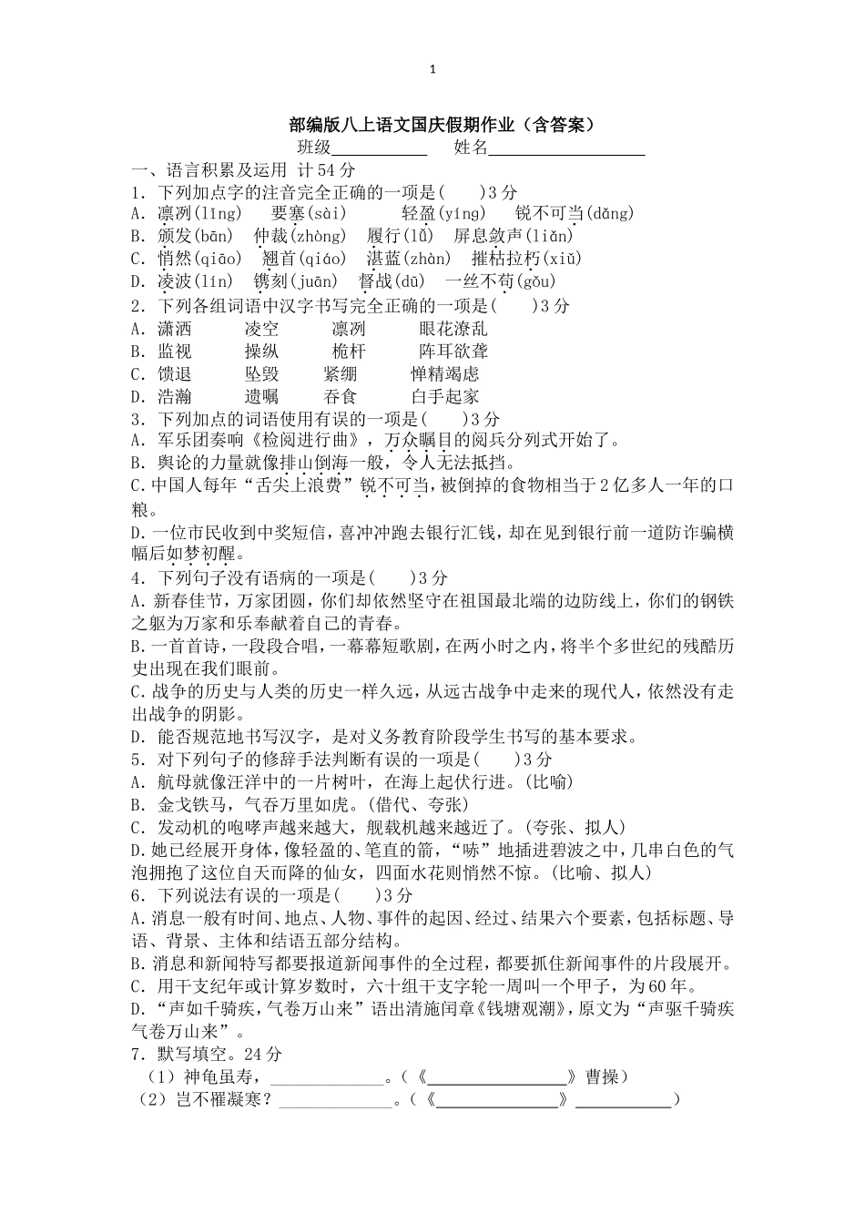 部编版八上语文国庆假期作业_第1页