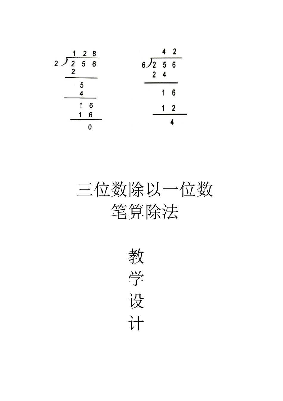 人教2011版小学数学三年级三位数除以一位数教学设计_第3页