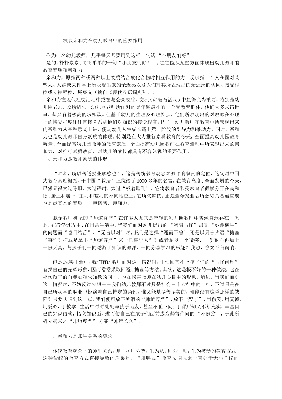 浅谈亲和力在幼儿教育中的重要作用_第1页