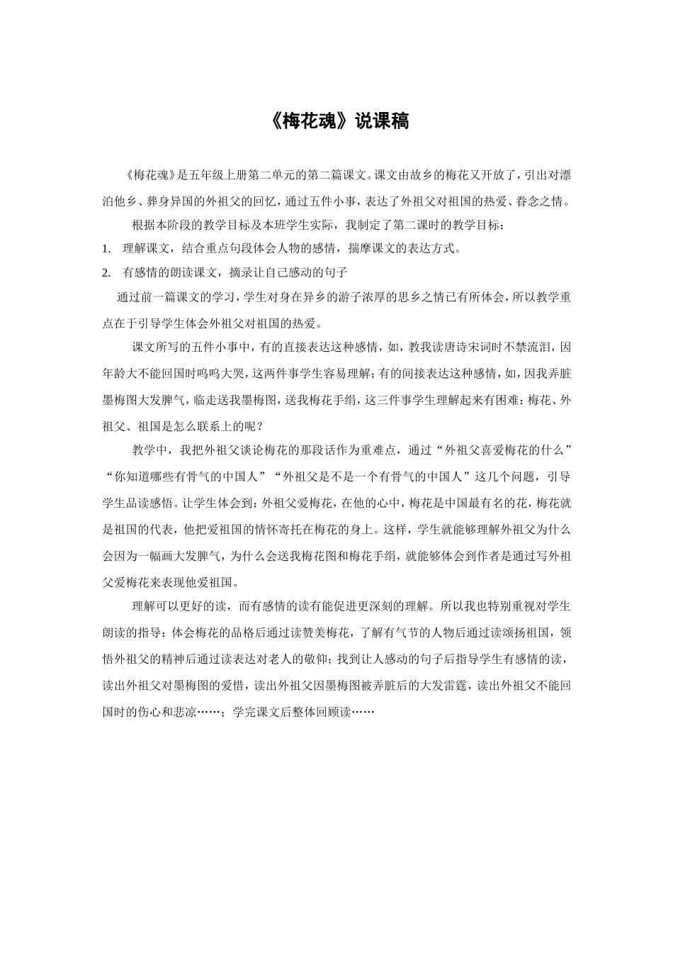 梅花魂说课稿_第1页