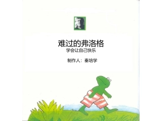 弗洛格难过秦培学