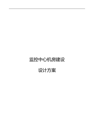 监控中心机房建设方案
