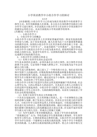 小学英语教学中小组合作学习的探讨