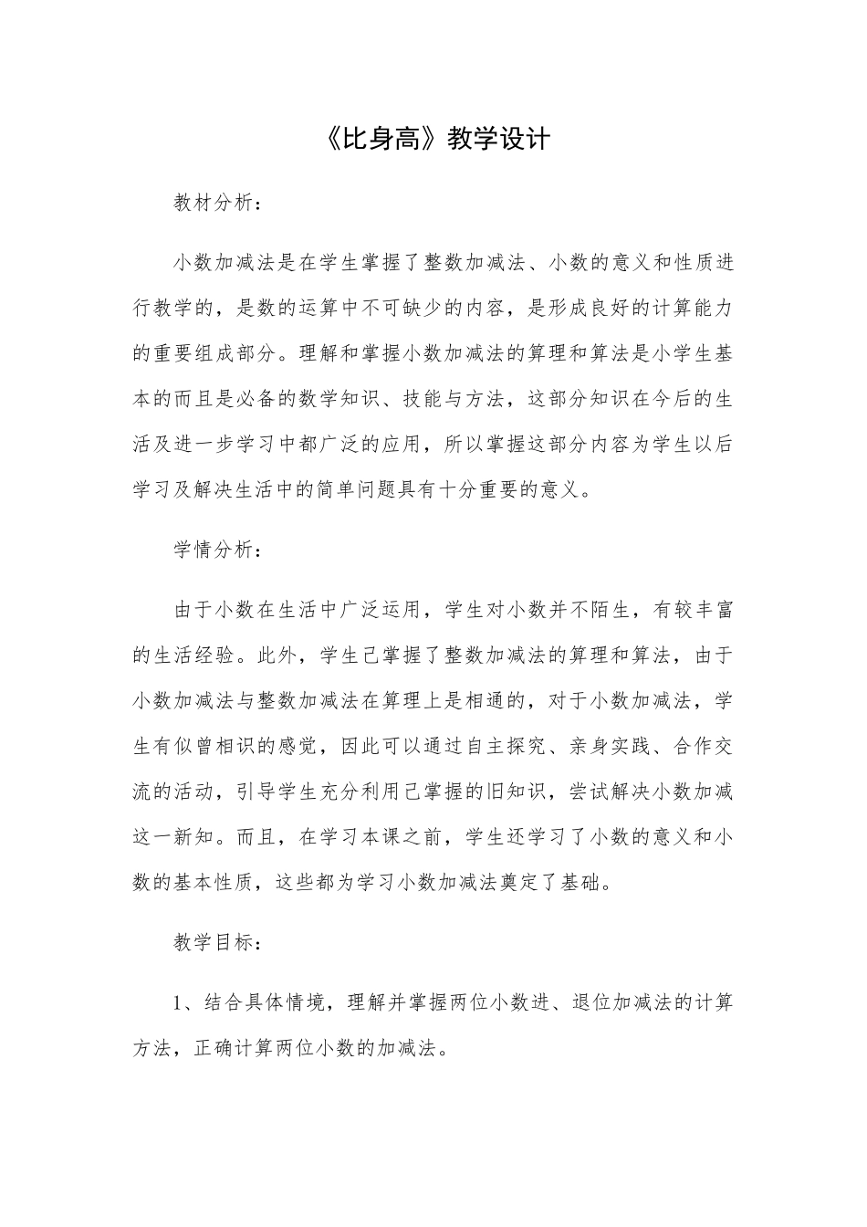 小学数学北师大2011课标版四年级《比身高》教学设计_第1页