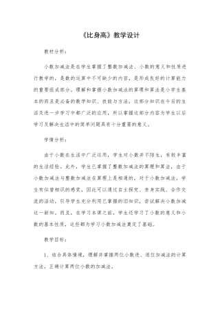 小学数学北师大2011课标版四年级《比身高》教学设计