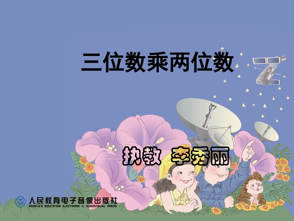 三位数乘两位数的笔算1_第1页