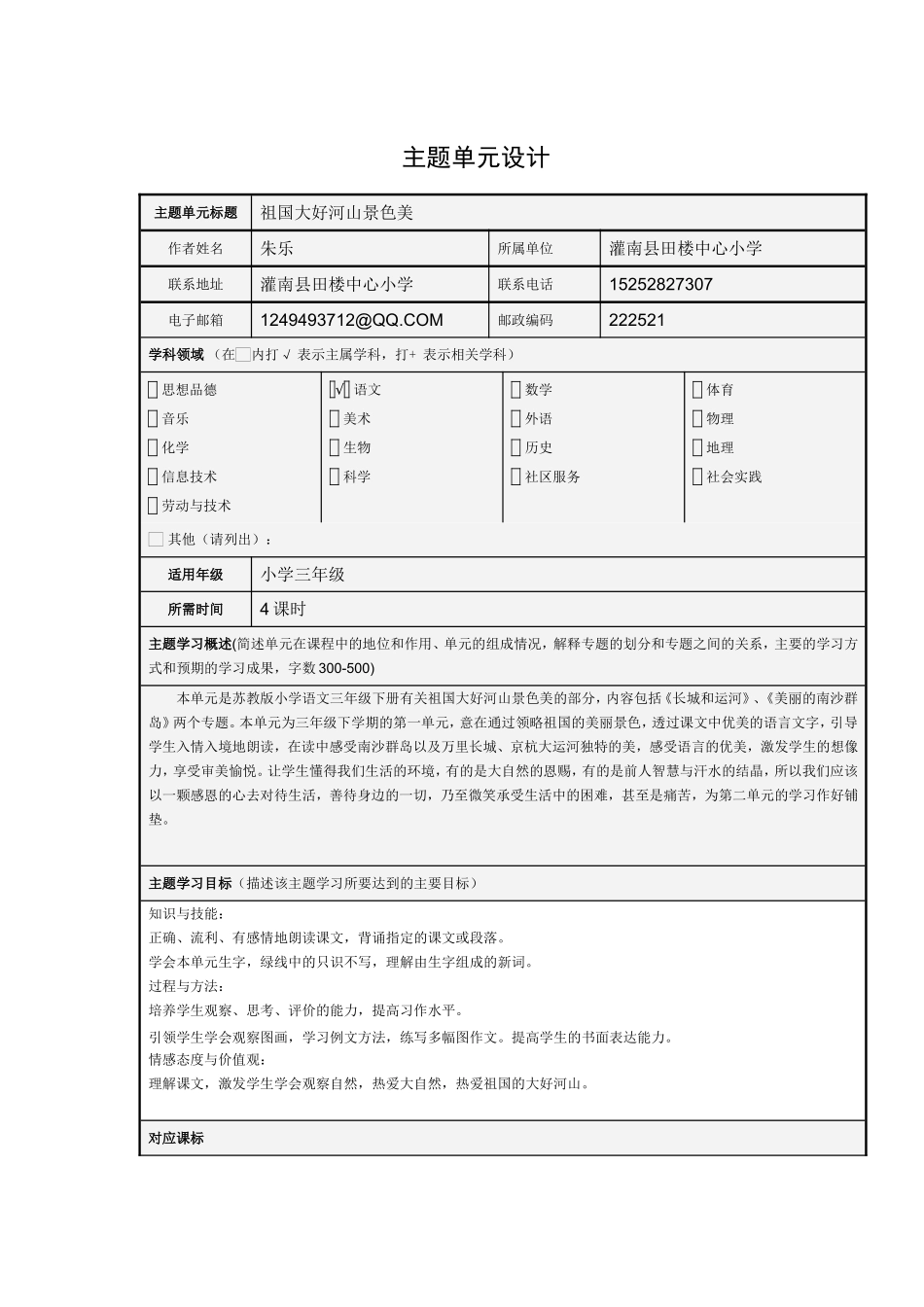 《祖国大好河山景色美》主题单元设计_第1页
