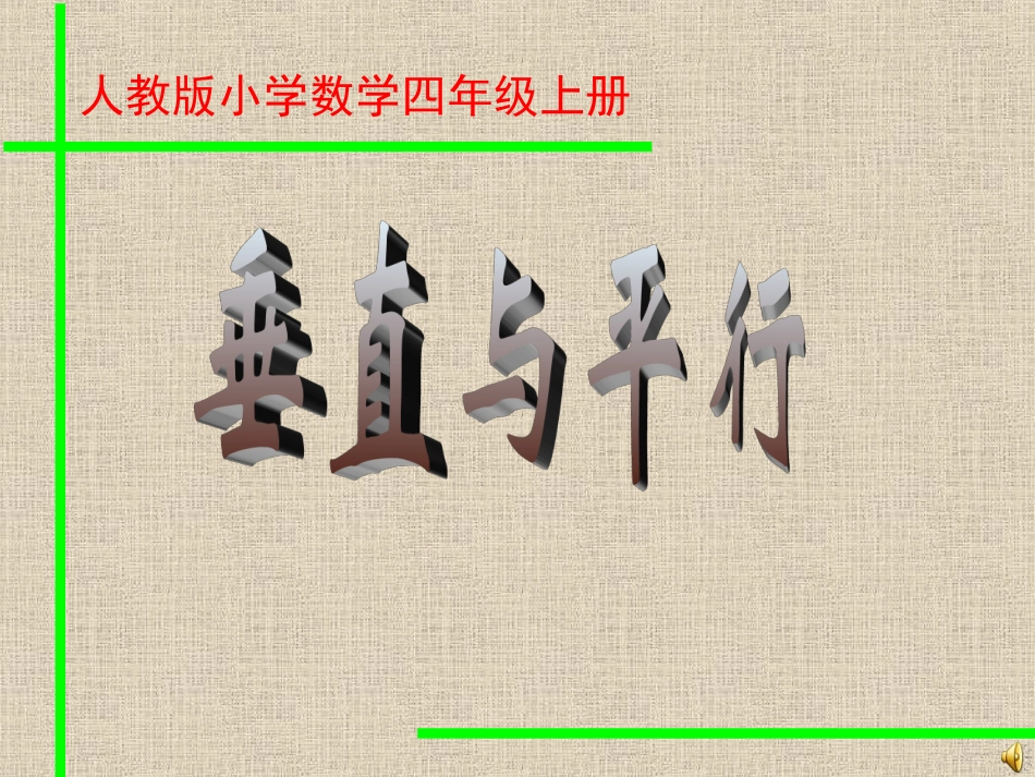 垂直平行课件_第1页