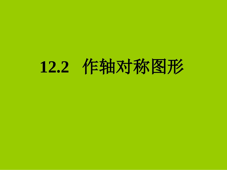 作轴对称图形课件_第1页
