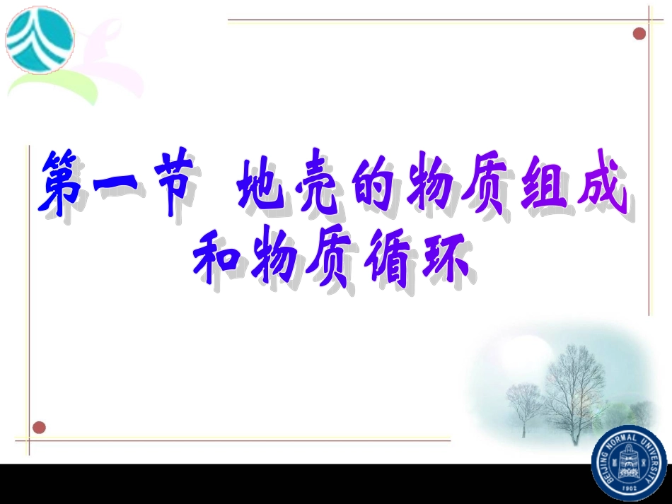 地壳的物质组成和物质循环 (2)_第1页