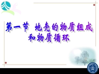 地壳的物质组成和物质循环 (2)