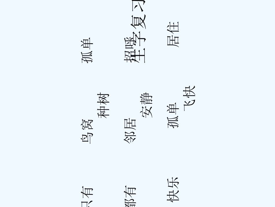 (部编)人教语文2011课标版一年级下册树和喜鹊课件课件_第3页