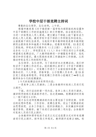 学校中层干部竞聘主持词