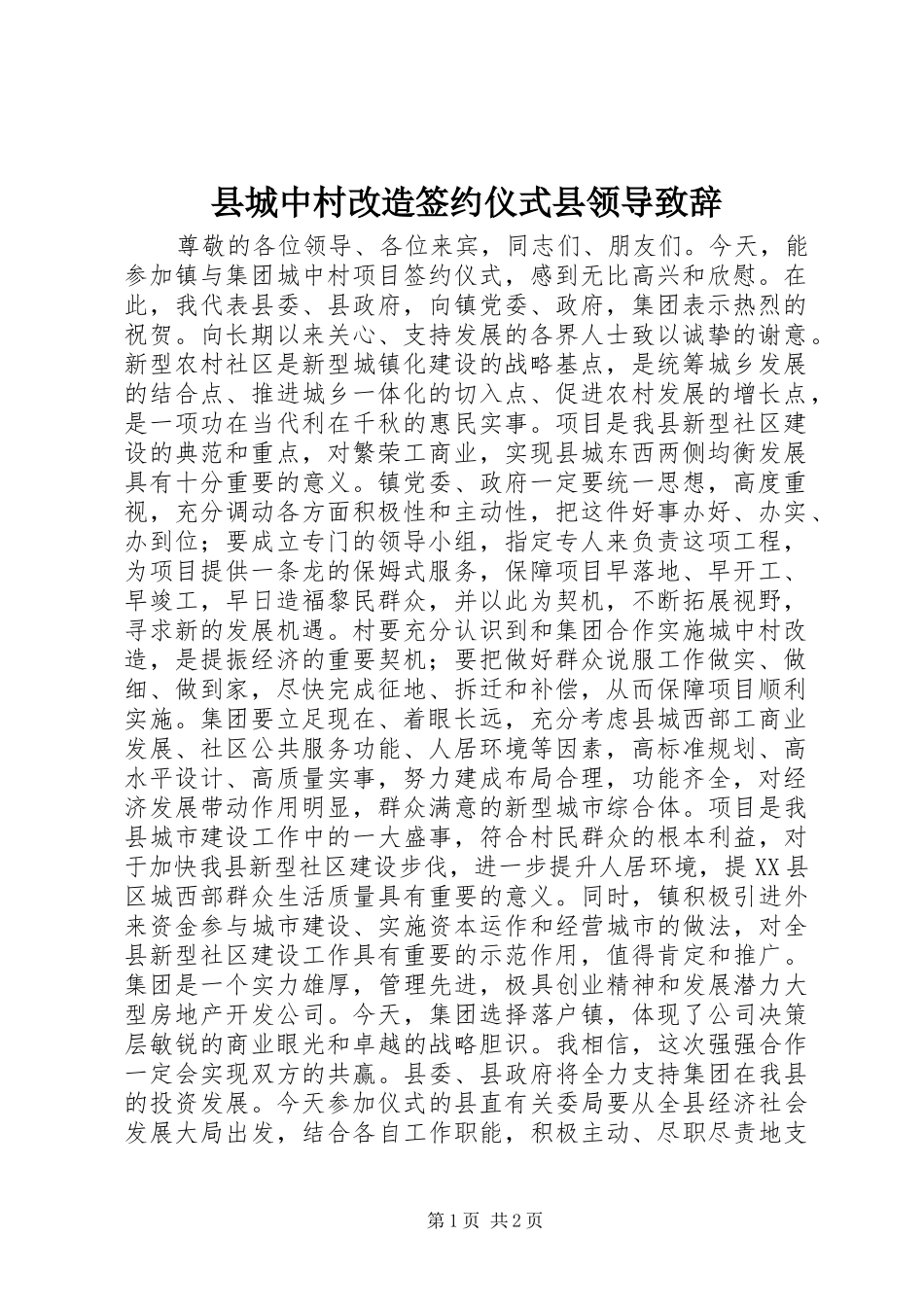 县城中村改造签约仪式县领导致辞_第1页
