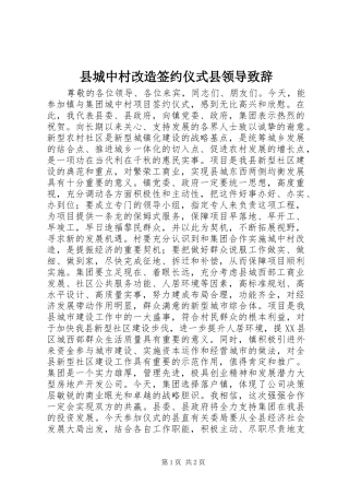 县城中村改造签约仪式县领导致辞