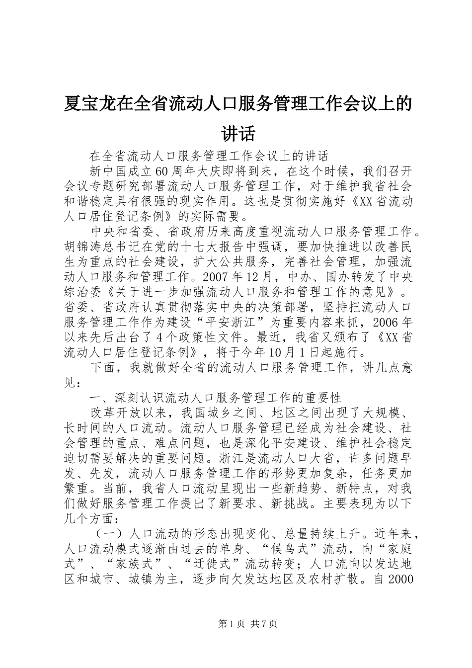 夏宝龙在全省流动人口服务管理工作会议上的讲话_第1页