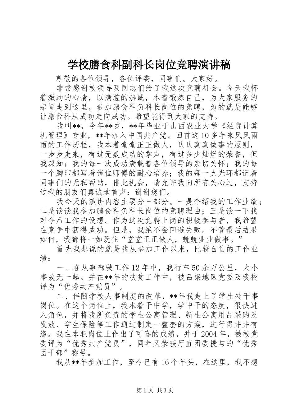 学校膳食科副科长岗位竞聘演讲稿_第1页