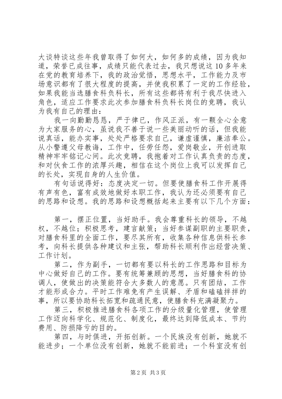 学校膳食科副科长岗位竞聘演讲稿_第2页