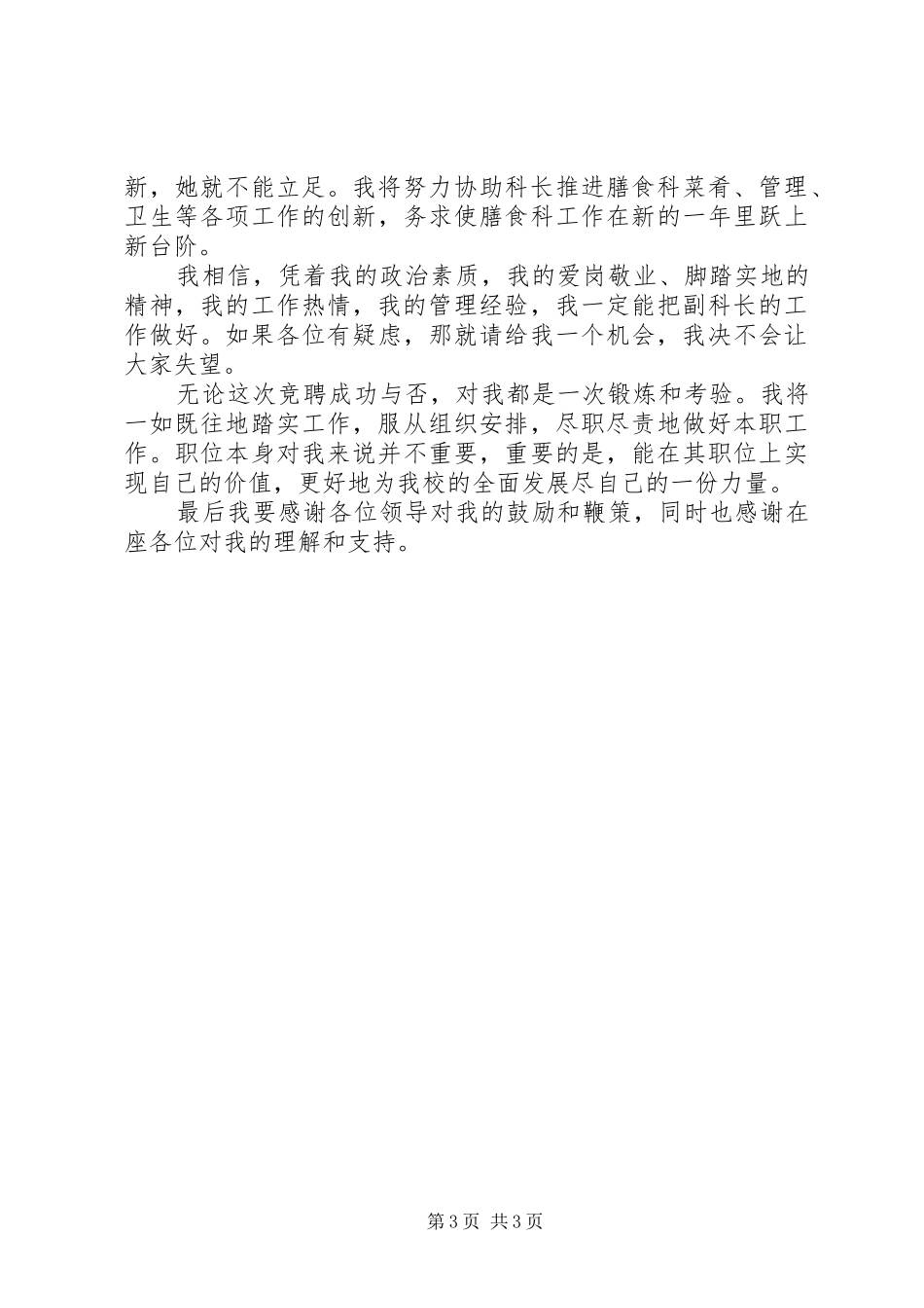 学校膳食科副科长岗位竞聘演讲稿_第3页