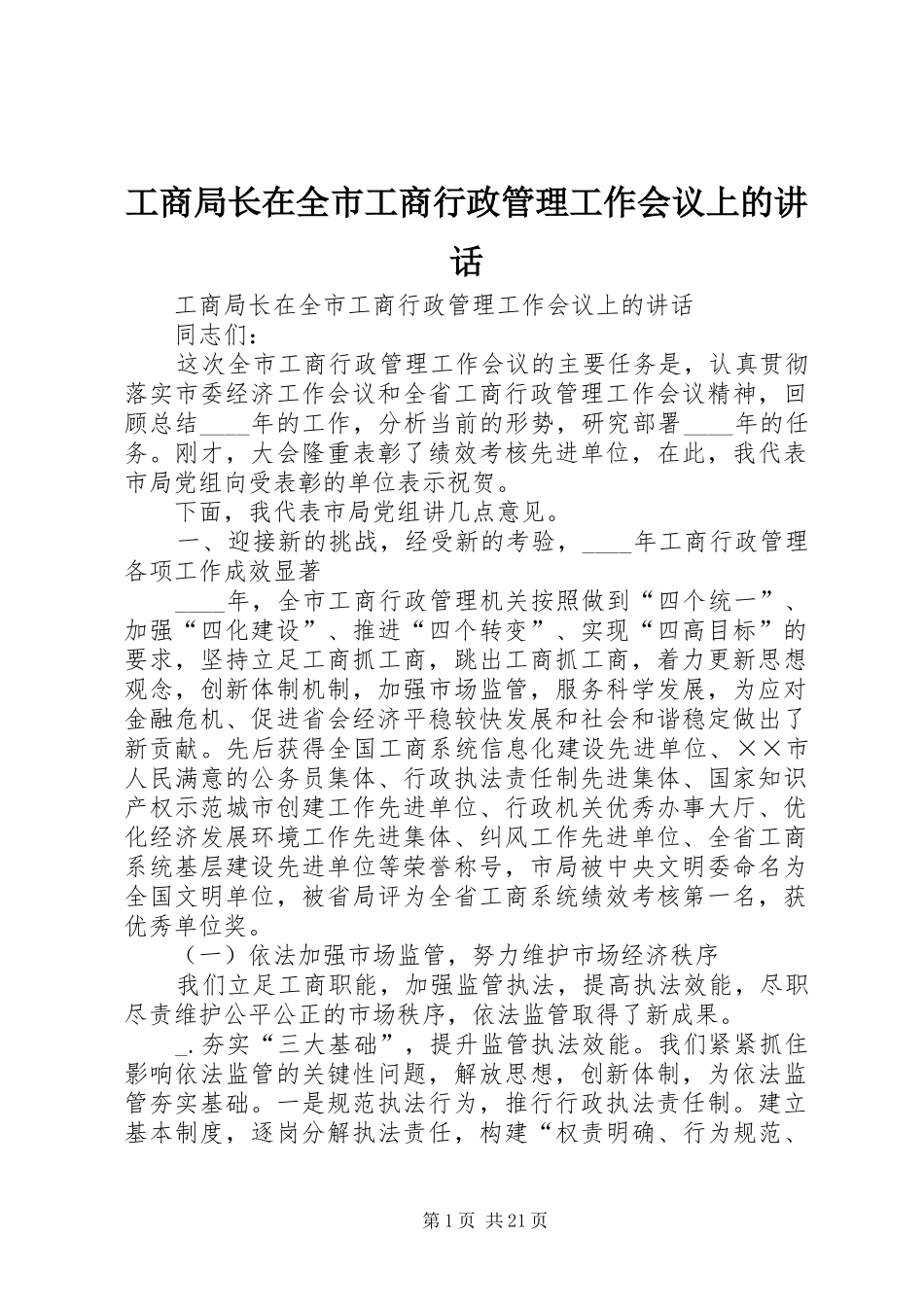 工商局长在全市工商行政管理工作会议上的讲话_第1页