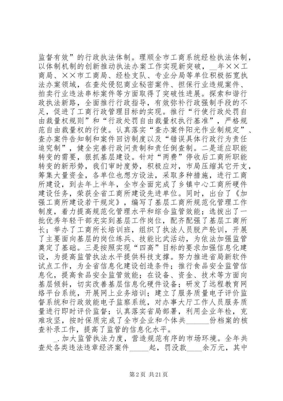 工商局长在全市工商行政管理工作会议上的讲话_第2页