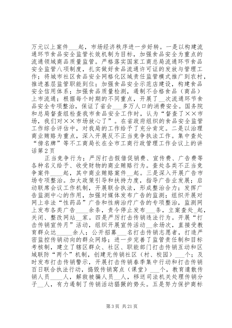 工商局长在全市工商行政管理工作会议上的讲话_第3页