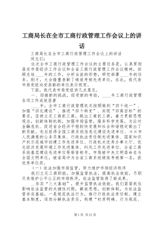 工商局长在全市工商行政管理工作会议上的讲话