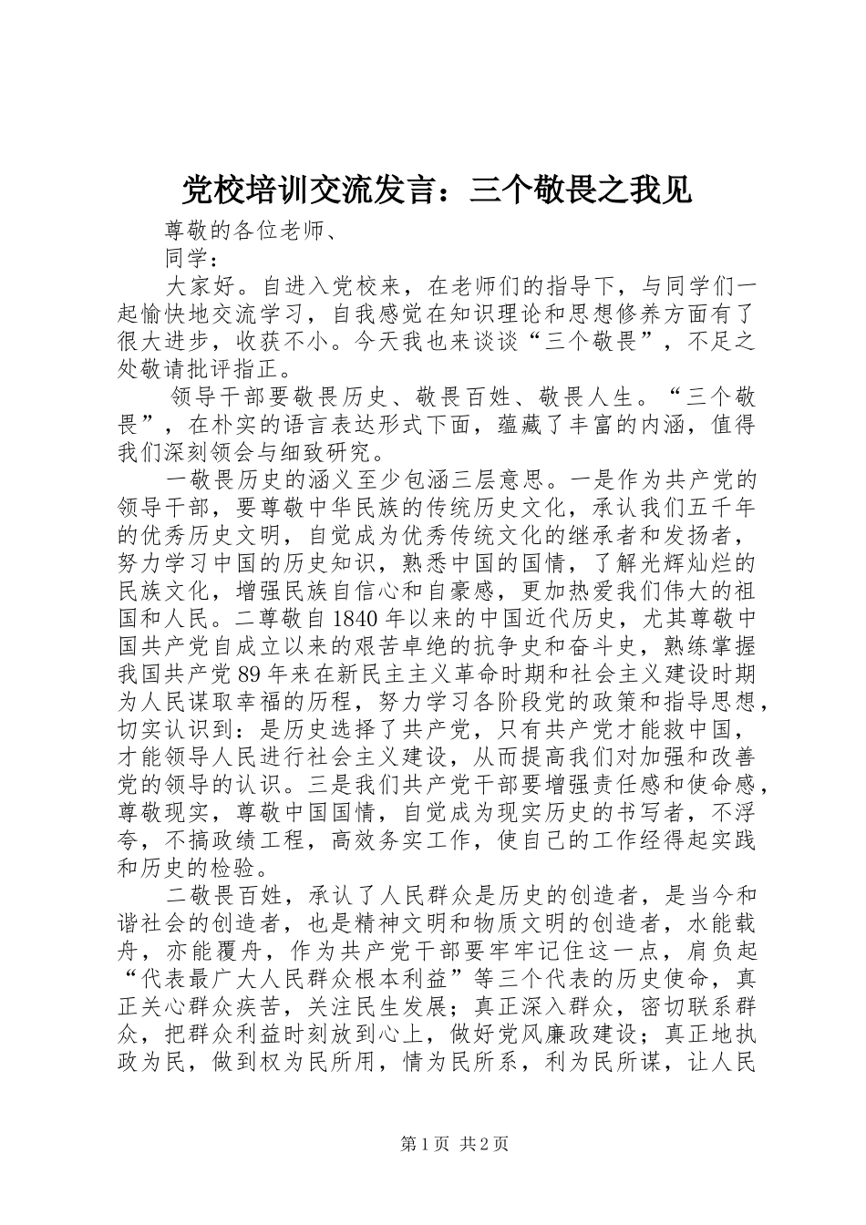 党校培训交流发言：三个敬畏之我见_第1页