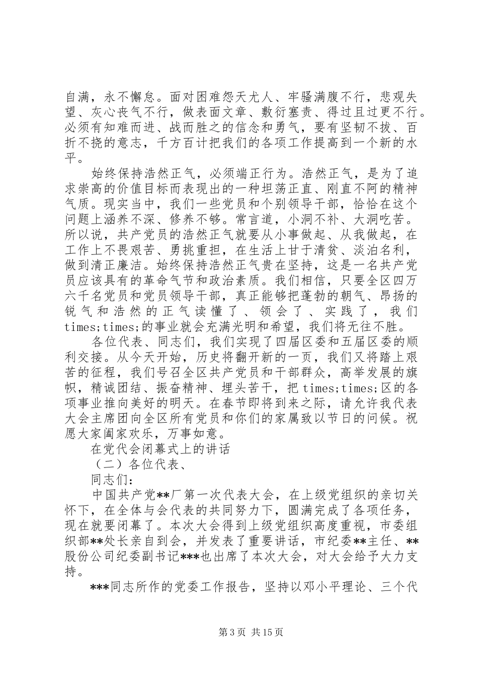 在党代会闭幕式上的讲话_第3页
