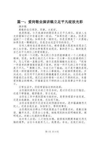 篇一：爱岗敬业演讲稿立足平凡绽放光彩