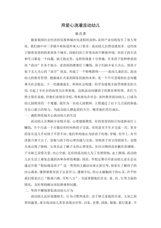 用爱心浇灌流动幼儿