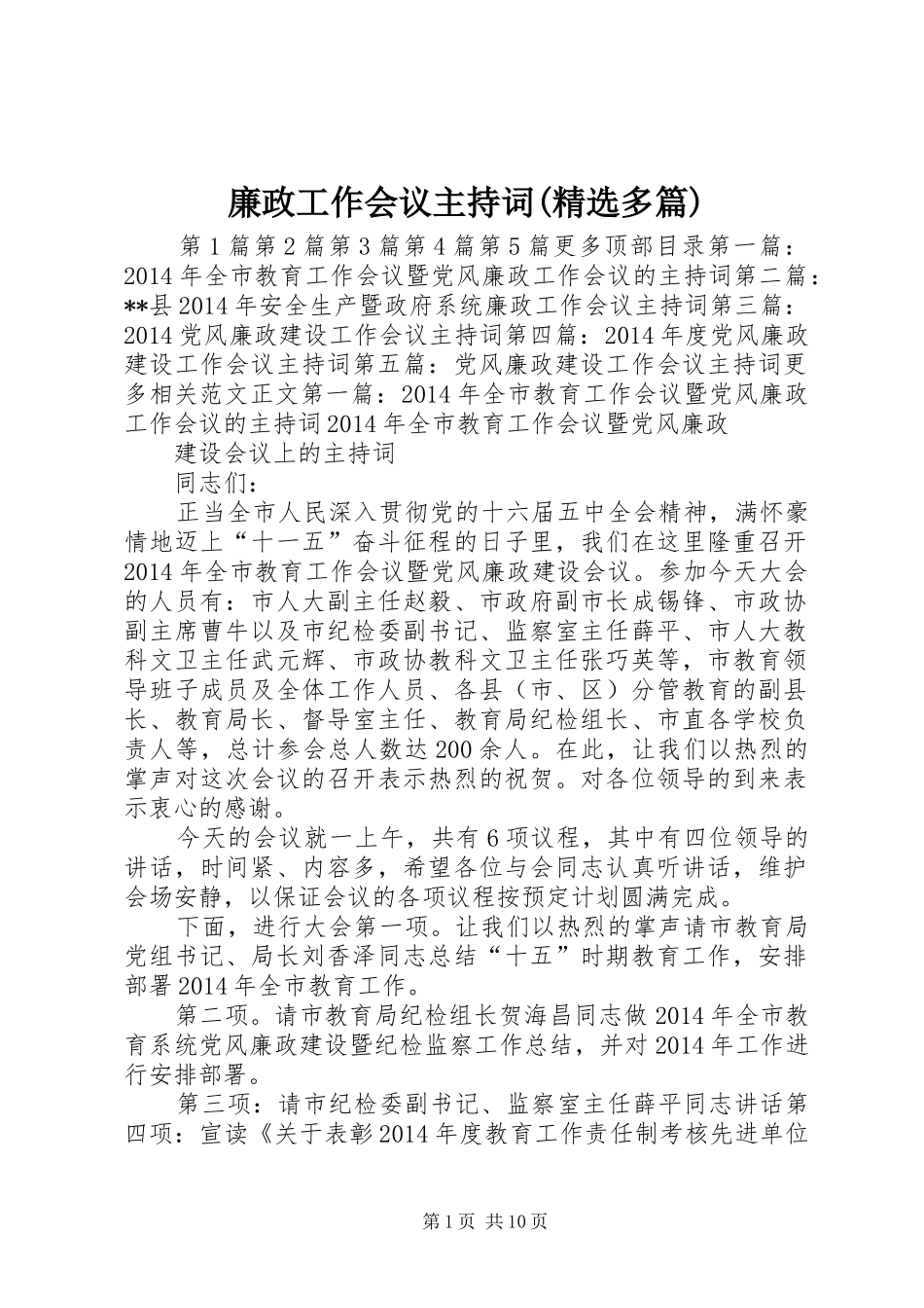 廉政工作会议主持词(精选多篇)_第1页