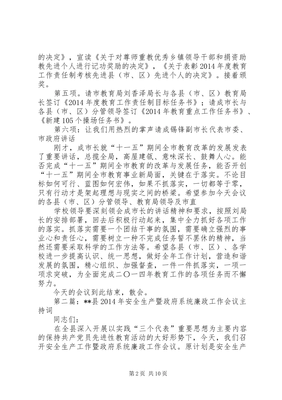 廉政工作会议主持词(精选多篇)_第2页