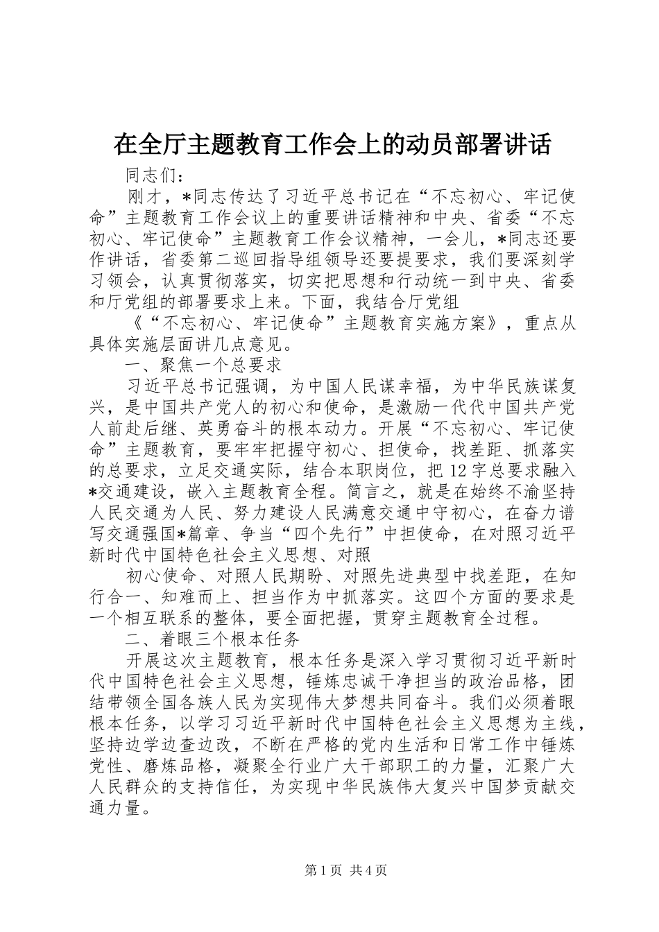 在全厅主题教育工作会上的动员部署讲话_第1页