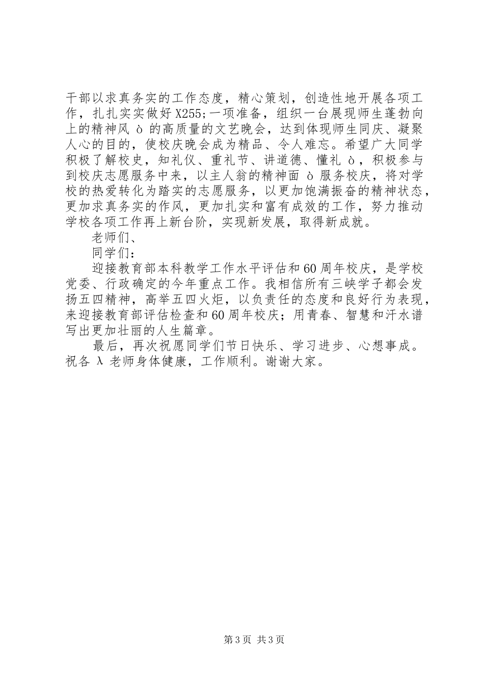 学校XX年五四表彰大会上的讲话_第3页