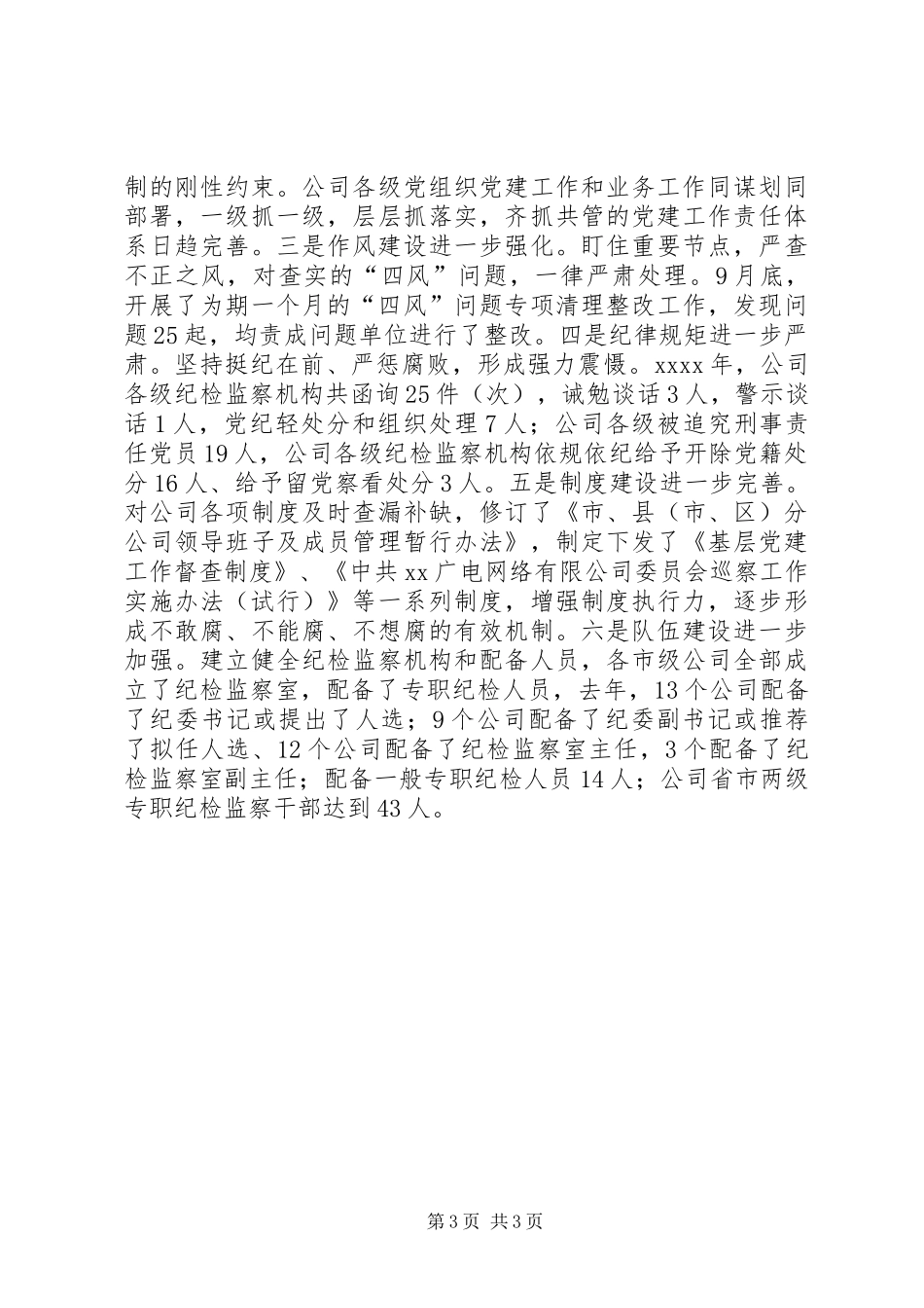 公司党委书记XX年党风廉政建设工作会议发言稿_第3页